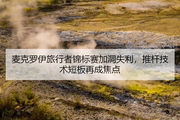 mai-ke-luo-yi-lv-xing-zhe-jin-biao-sai-jia-dong-shi-li-tui-gan-ji-shu-duan-ban-zai-cheng-jiao-dian-3-210.jpg