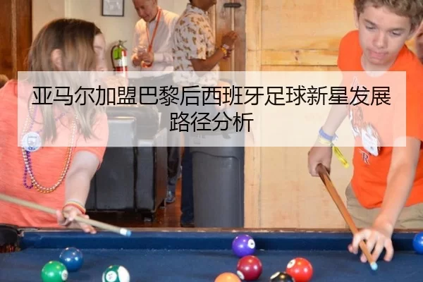 ya-ma-er-jia-meng-ba-li-hou-xi-ban-ya-zu-qiu-xin-xing-fa-zhan-lu-jing-fen-xi-3-594.jpg