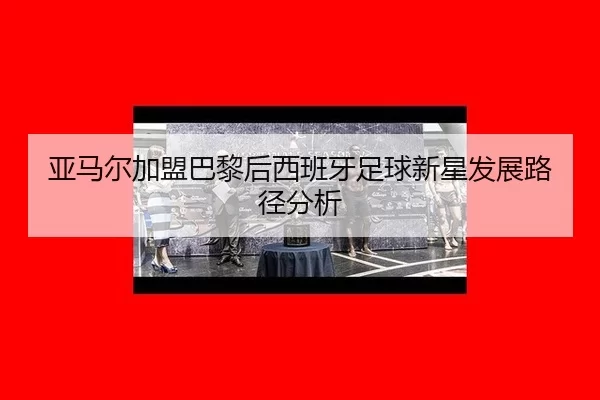 ya-ma-er-jia-meng-ba-li-hou-xi-ban-ya-zu-qiu-xin-xing-fa-zhan-lu-jing-fen-xi-1-454.jpg